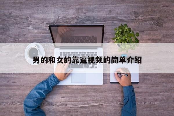 男的和女的靠逼视频的简单介绍