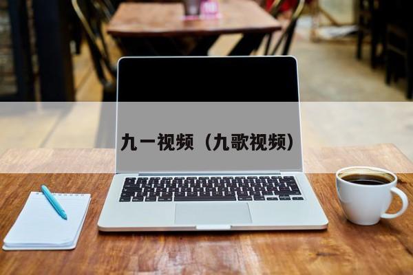 九一视频（九歌视频）