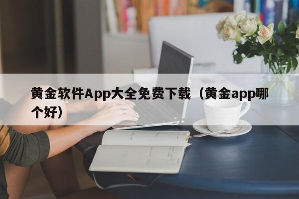 黄金软件App大全免费下载（黄金app哪个好）