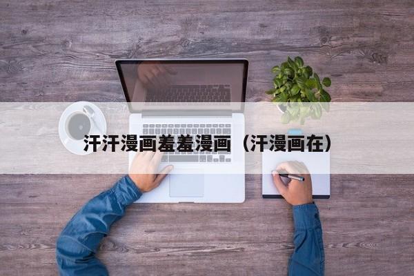 汗汗漫画羞羞漫画（汗漫画在）