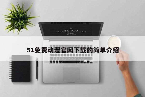51免费动漫官网下载的简单介绍