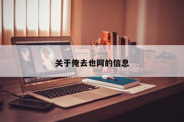 关于俺去也网的信息