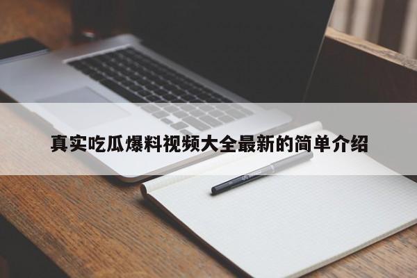 真实吃瓜爆料视频大全最新的简单介绍