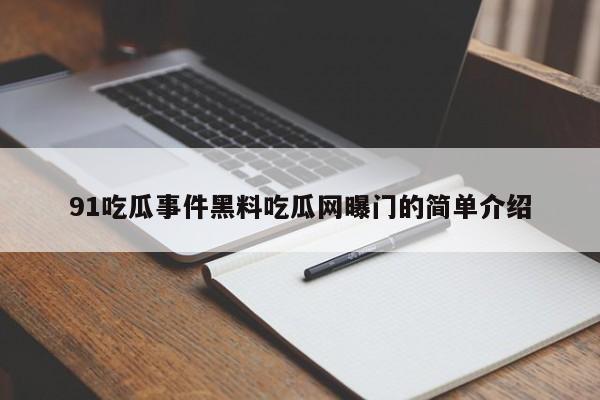 91吃瓜事件黑料吃瓜网曝门的简单介绍
