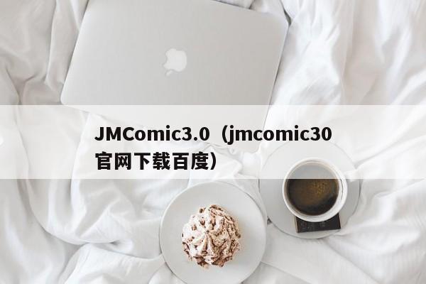 JMComic3.0（jmcomic30官网下载百度）