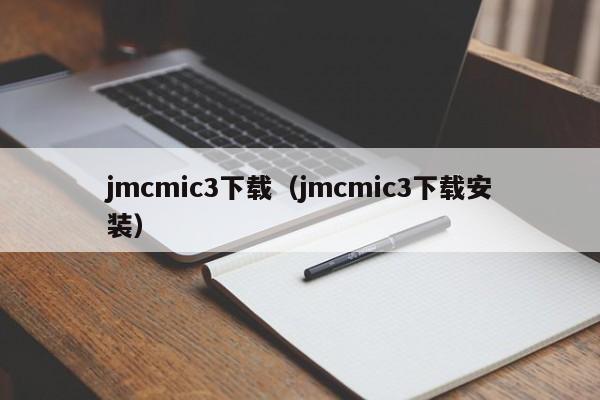 jmcmic3下载（jmcmic3下载安装）