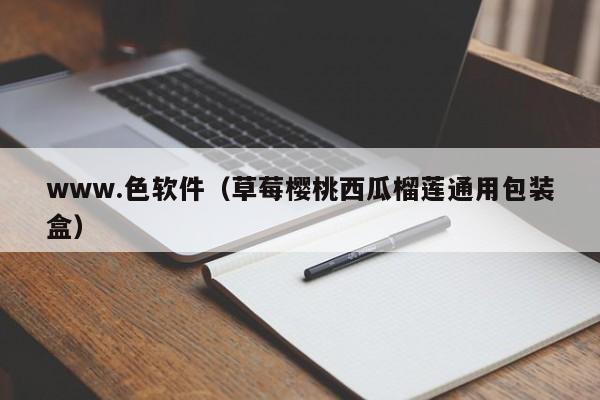 www.色软件（草莓樱桃西瓜榴莲通用包装盒）