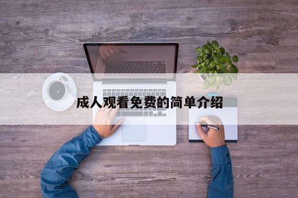 成人观看免费的简单介绍