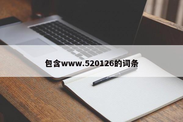 包含www.520126的词条