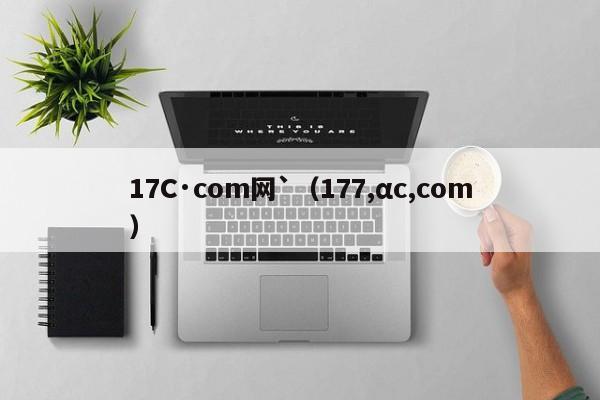 17C·com网`（177,αc,com）