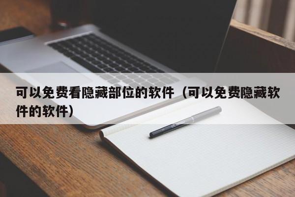 可以免费看隐藏部位的软件（可以免费隐藏软件的软件）