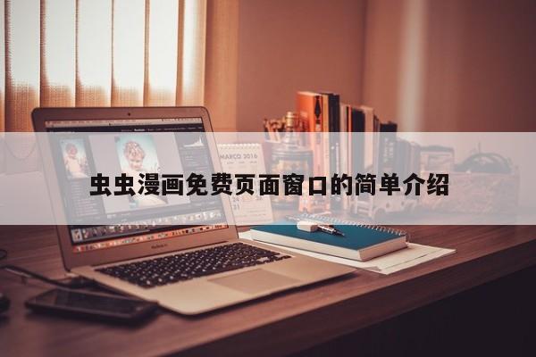 虫虫漫画免费页面窗口的简单介绍