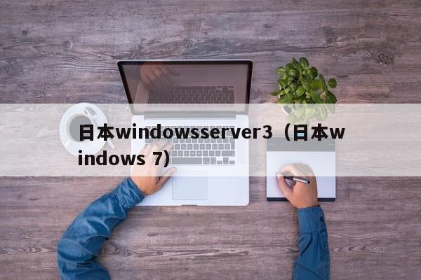 日本windowsserver3（日本windows 7）