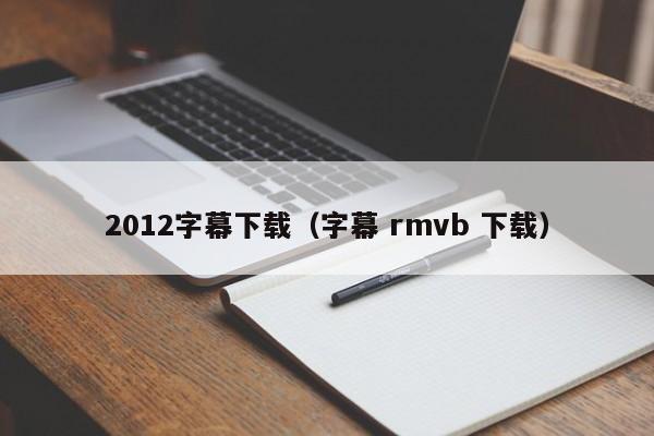 2012字幕下载（字幕 rmvb 下载）