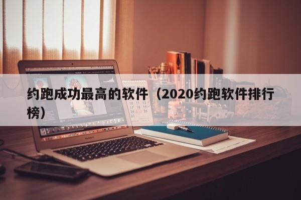约跑成功最高的软件（2020约跑软件排行榜）