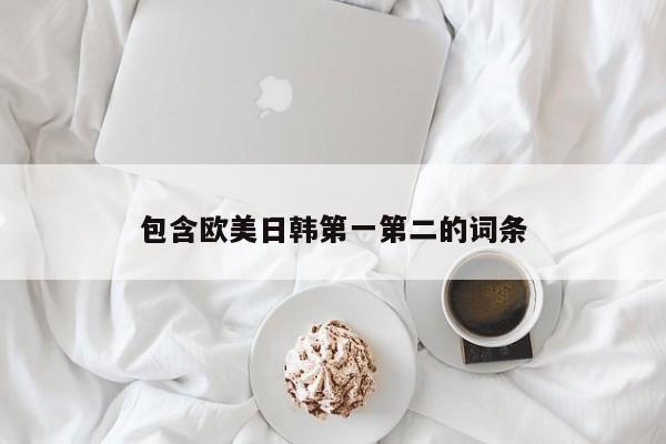 包含欧美日韩第一第二的词条