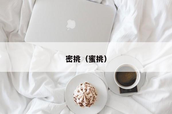 密挑（蜜挑）