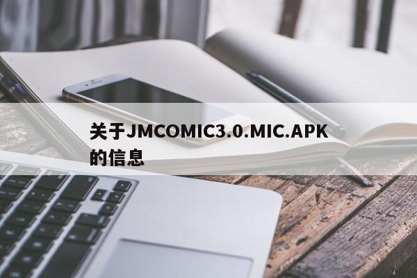 关于JMCOMIC3.0.MIC.APK的信息