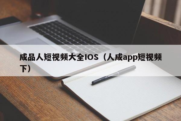 成品人短视频大全IOS（人成app短视频下）