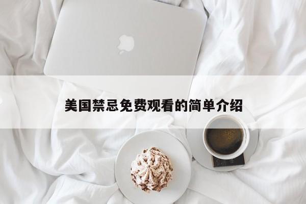 美国禁忌免费观看的简单介绍