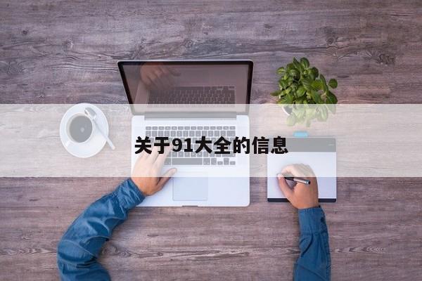 关于91大全的信息