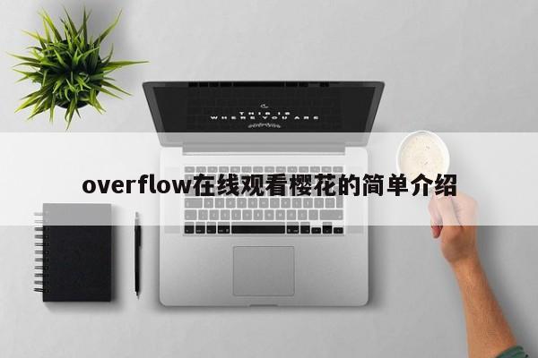 overflow在线观看樱花的简单介绍