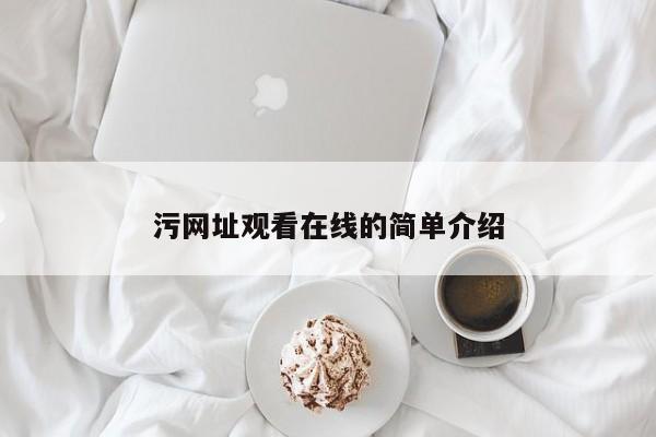 污网址观看在线的简单介绍