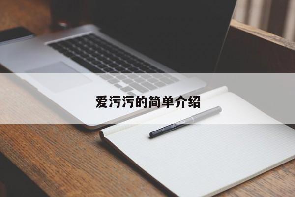 爱污污的简单介绍