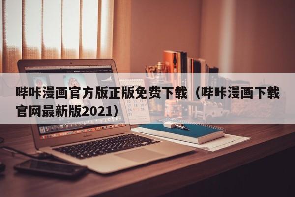 哔咔漫画官方版正版免费下载（哔咔漫画下载官网最新版2021）