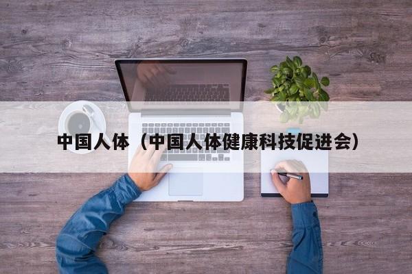 中国人体（中国人体健康科技促进会）