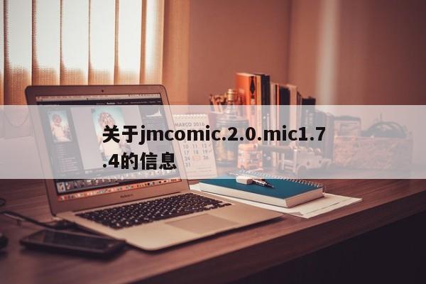 关于jmcomic.2.0.mic1.7.4的信息