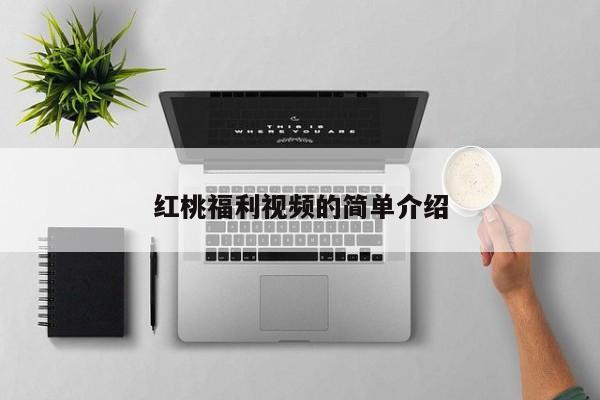 红桃福利视频的简单介绍