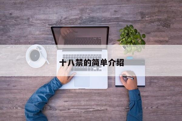 十八禁的简单介绍