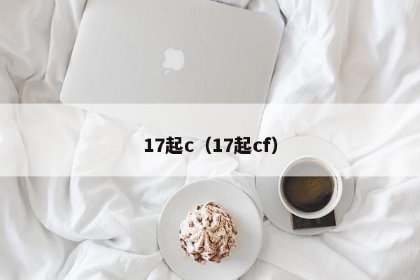 17起c（17起cf）