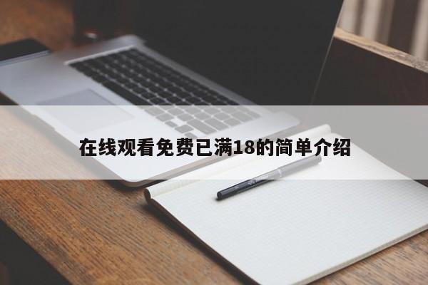 在线观看免费已满18的简单介绍