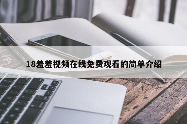 18羞羞视频在线免费观看的简单介绍