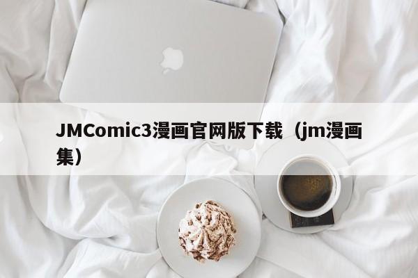 JMComic3漫画官网版下载(jm漫画集)