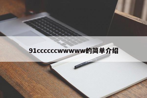 91ccccccwwwww的简单介绍