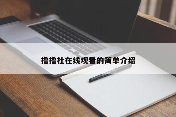 撸撸社在线观看的简单介绍
