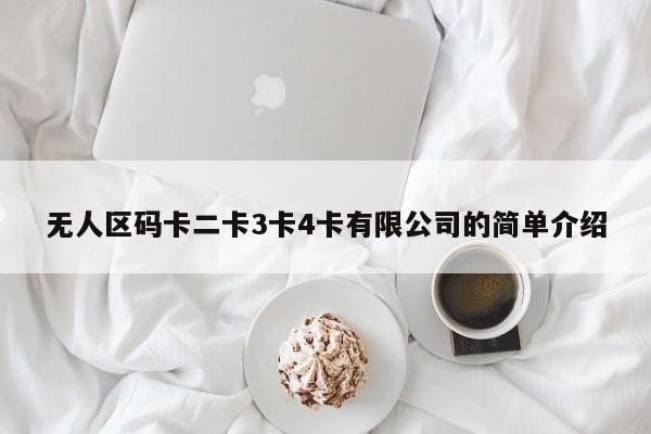 无人区码卡二卡3卡4卡有限公司的简单介绍