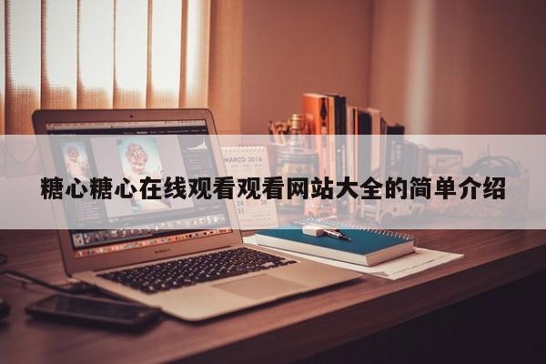 糖心糖心在线观看观看网站大全的简单介绍