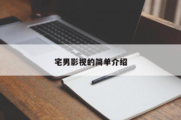 宅男影视的简单介绍