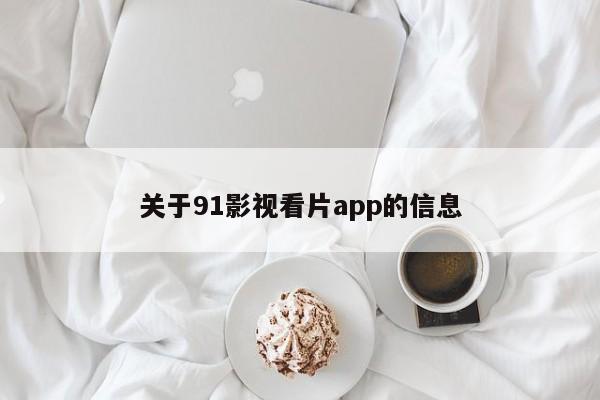 关于91影视看片app的信息