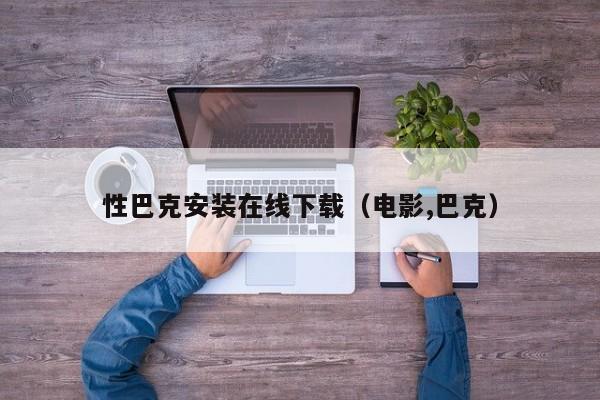 性巴克安装在线下载(电影,巴克)