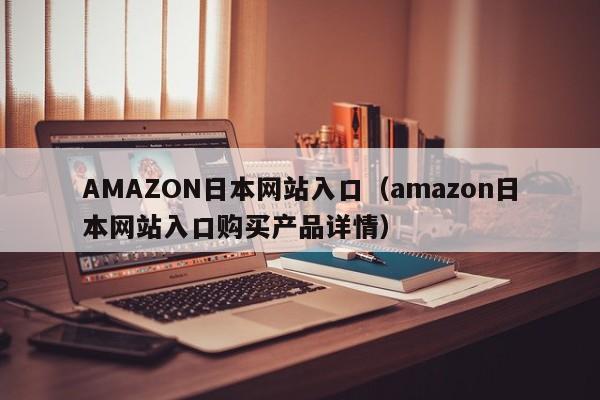 AMAZON日本网站入口(amazon日本网站入口购买产品详情)