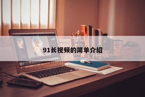 91长视频的简单介绍