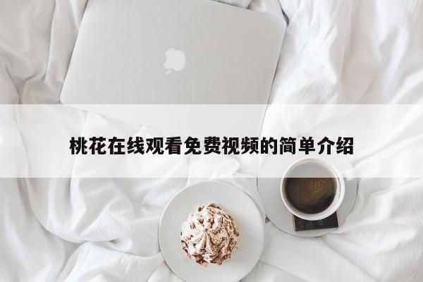 桃花在线观看免费视频的简单介绍