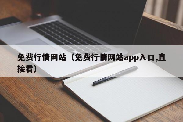 免费行情网站（免费行情网站app入口,直接看）