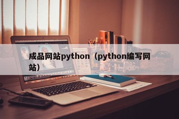 成品网站python（python编写网站）