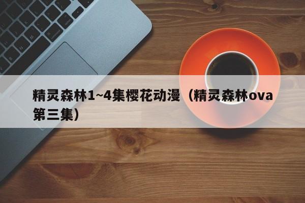 精灵森林1~4集樱花动漫（精灵森林ova第三集）